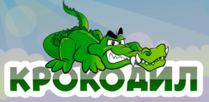 Улыбки и веселье: Раскрываем смысл игры в "крокодила"!. Смотреть фото Улыбки и веселье: Раскрываем смысл игры в "крокодила"!. Смотреть картинку Улыбки и веселье: Раскрываем смысл игры в "крокодила"!. Картинка про Улыбки и веселье: Раскрываем смысл игры в "крокодила"!. Фото Улыбки и веселье: Раскрываем смысл игры в "крокодила"! Улыбки и веселье: Раскрываем смысл игры в "крокодила"!