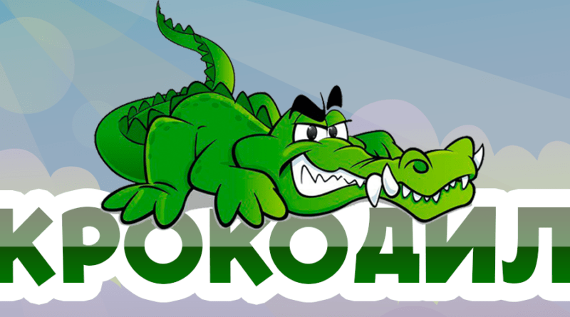 Улыбки и веселье: Раскрываем смысл игры в "крокодила"!. Смотреть фото Улыбки и веселье: Раскрываем смысл игры в "крокодила"!. Смотреть картинку Улыбки и веселье: Раскрываем смысл игры в "крокодила"!. Картинка про Улыбки и веселье: Раскрываем смысл игры в "крокодила"!. Фото Улыбки и веселье: Раскрываем смысл игры в "крокодила"!